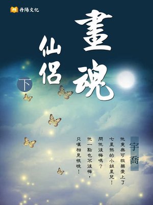 cover image of 畫魂仙侶 下 (共3冊)